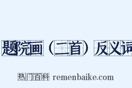 题院画（二首）反义词是什么意思的图片